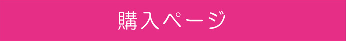 購入ページ