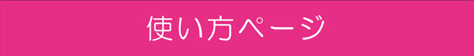 使い方ページ