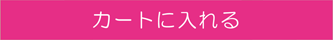 カートに入れる